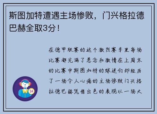 斯图加特遭遇主场惨败，门兴格拉德巴赫全取3分！