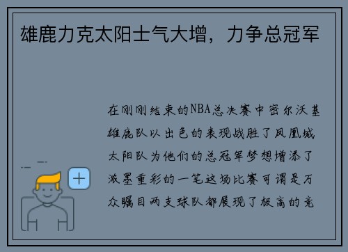 雄鹿力克太阳士气大增，力争总冠军