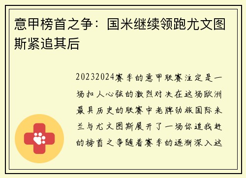 意甲榜首之争：国米继续领跑尤文图斯紧追其后
