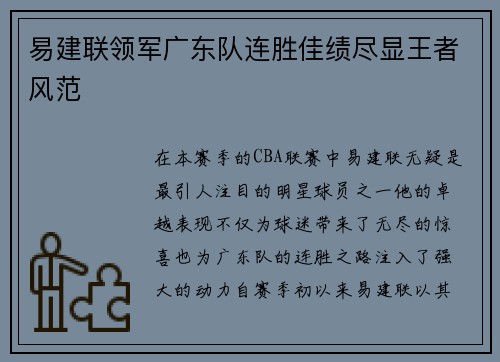 易建联领军广东队连胜佳绩尽显王者风范
