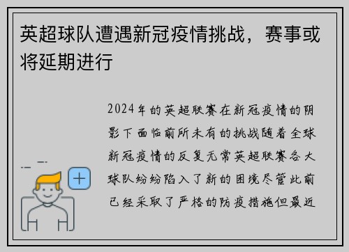 英超球队遭遇新冠疫情挑战，赛事或将延期进行