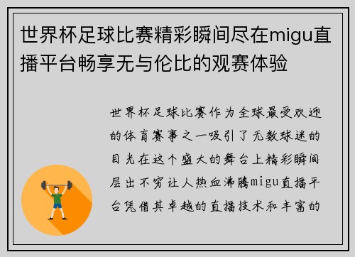 世界杯足球比赛精彩瞬间尽在migu直播平台畅享无与伦比的观赛体验