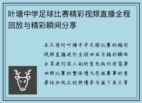 叶塘中学足球比赛精彩视频直播全程回放与精彩瞬间分享