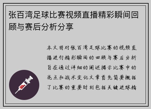 张百湾足球比赛视频直播精彩瞬间回顾与赛后分析分享