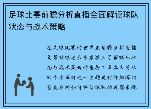 足球比赛前瞻分析直播全面解读球队状态与战术策略