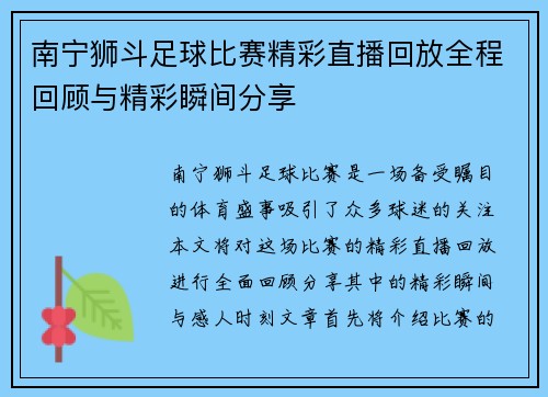 南宁狮斗足球比赛精彩直播回放全程回顾与精彩瞬间分享