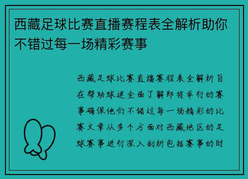 西藏足球比赛直播赛程表全解析助你不错过每一场精彩赛事