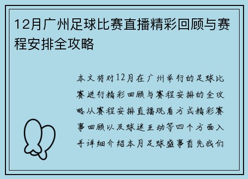 12月广州足球比赛直播精彩回顾与赛程安排全攻略