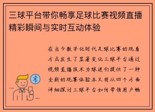 三球平台带你畅享足球比赛视频直播精彩瞬间与实时互动体验