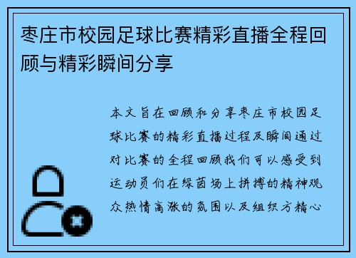 枣庄市校园足球比赛精彩直播全程回顾与精彩瞬间分享