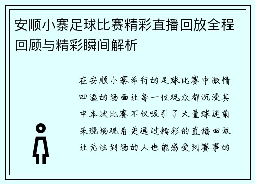 安顺小寨足球比赛精彩直播回放全程回顾与精彩瞬间解析