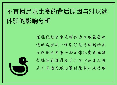 不直播足球比赛的背后原因与对球迷体验的影响分析