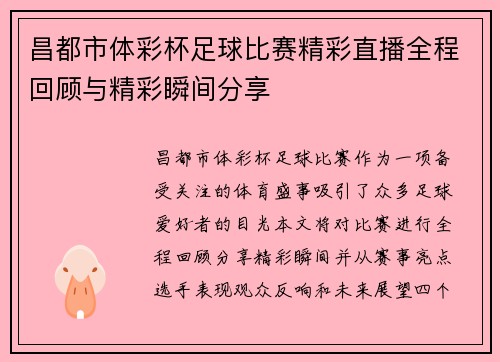 昌都市体彩杯足球比赛精彩直播全程回顾与精彩瞬间分享