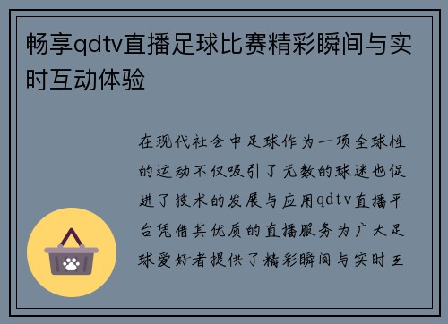 畅享qdtv直播足球比赛精彩瞬间与实时互动体验