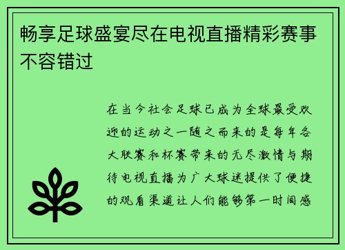 畅享足球盛宴尽在电视直播精彩赛事不容错过