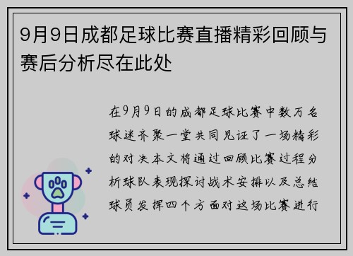 9月9日成都足球比赛直播精彩回顾与赛后分析尽在此处