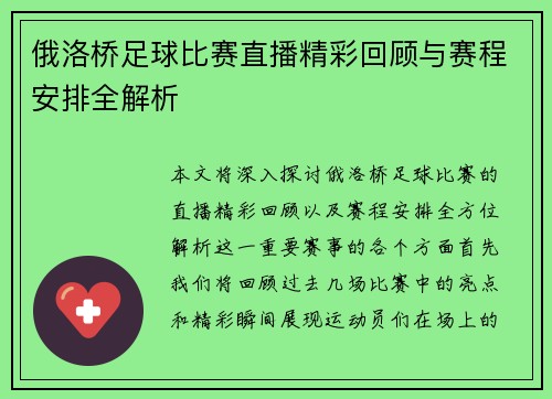俄洛桥足球比赛直播精彩回顾与赛程安排全解析