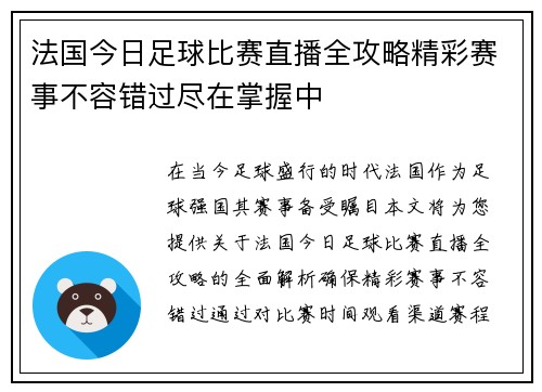法国今日足球比赛直播全攻略精彩赛事不容错过尽在掌握中
