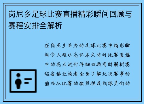 岗尼乡足球比赛直播精彩瞬间回顾与赛程安排全解析