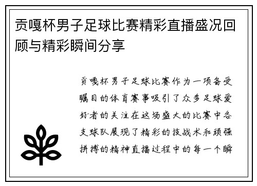 贡嘎杯男子足球比赛精彩直播盛况回顾与精彩瞬间分享
